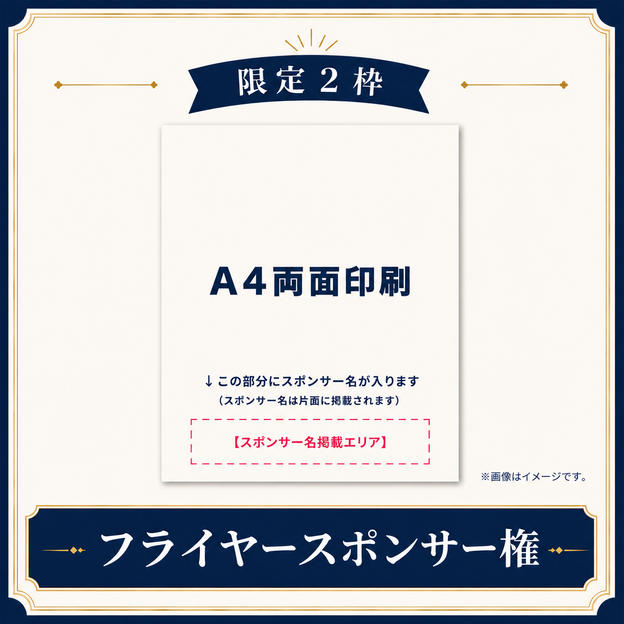 【限定2枠】フライヤースポンサー