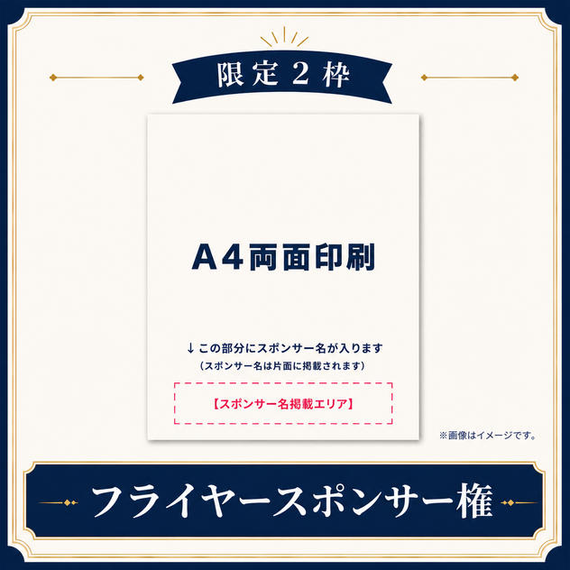 【限定2枠】フライヤースポンサー