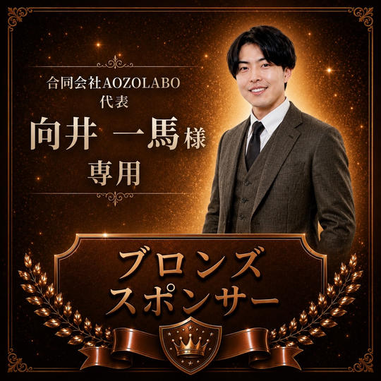 向井一馬様　専用【ブロンズスポンサー】