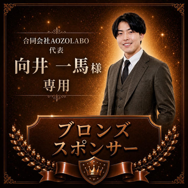 向井一馬様　専用【ブロンズスポンサー】