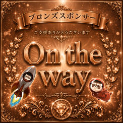 合同会社on the way様専用【ブロンズスポンサー】