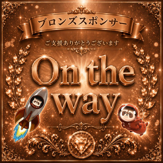 合同会社on the way様専用【ブロンズスポンサー】