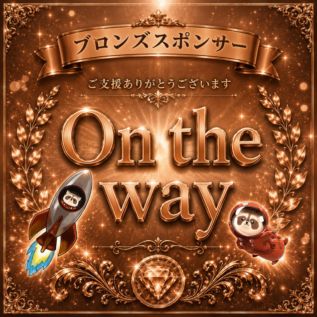 合同会社on the way様専用【ブロンズスポンサー】