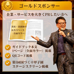 第5回国づくり甲子園®ガイドブック ゴールドスポンサー