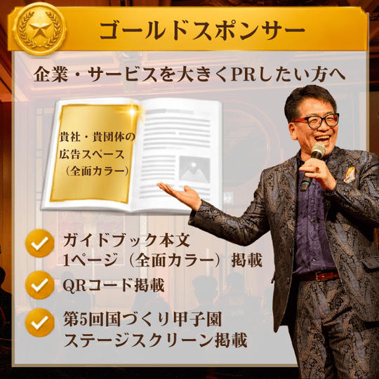 第5回国づくり甲子園®ガイドブック ゴールドスポンサー