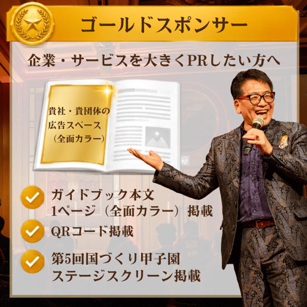 第5回国づくり甲子園®ガイドブック ゴールドスポンサー