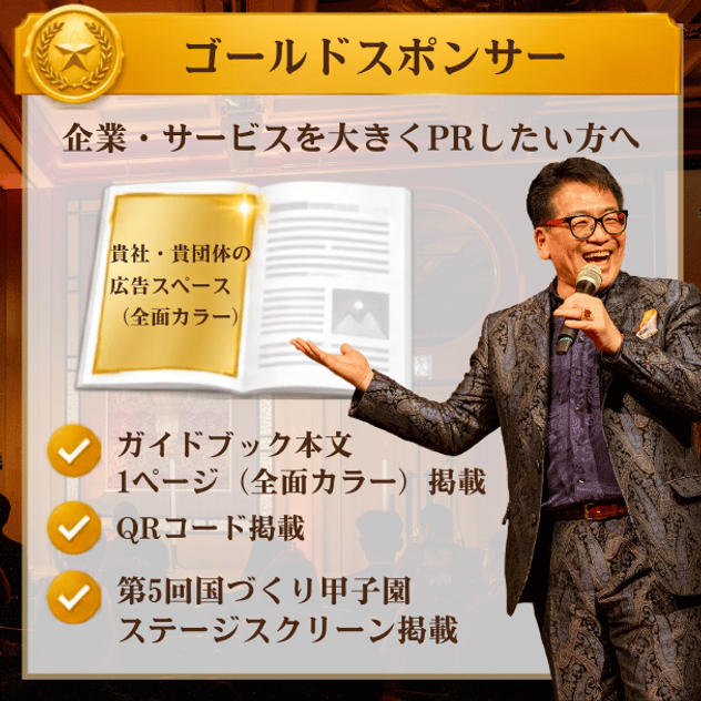 第5回国づくり甲子園®ガイドブック ゴールドスポンサー