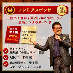 第5回国づくり甲子園®ガイドブック プレミアスポンサー