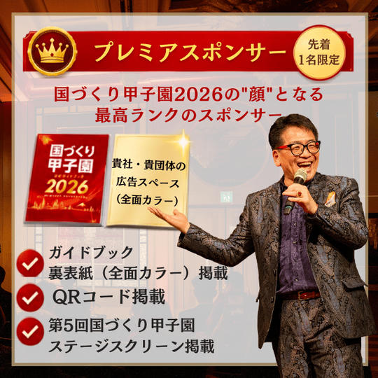 第5回国づくり甲子園®ガイドブック プレミアスポンサー