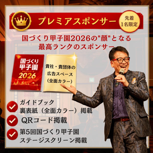 第5回国づくり甲子園®ガイドブック プレミアスポンサー