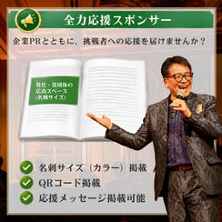 第5回国づくり甲子園®ガイドブック 全力応援スポンサー