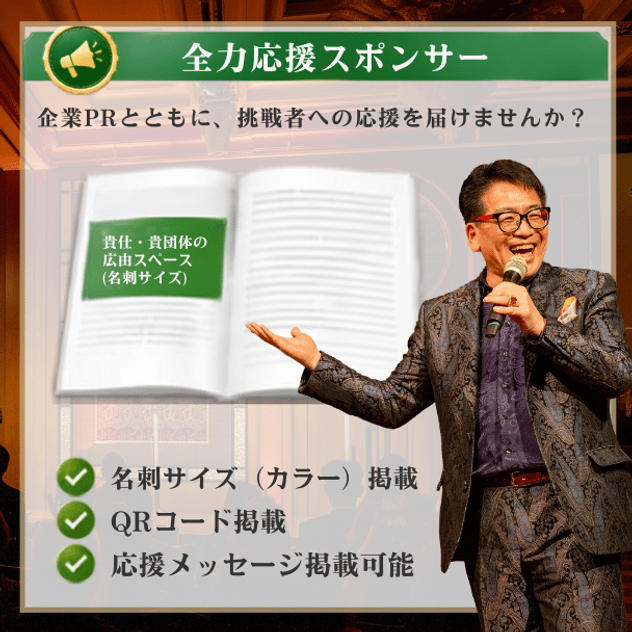 第5回国づくり甲子園®ガイドブック 全力応援スポンサー