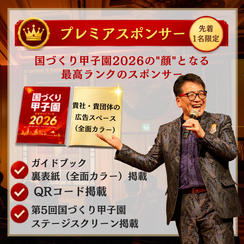 【8/6締切・先着1名限定】国づくり甲子園ガイドブック プレミアスポンサー
