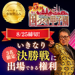 8/25締切！【3名限定】いきなり決勝戦進出権（パーティー参加費込み）