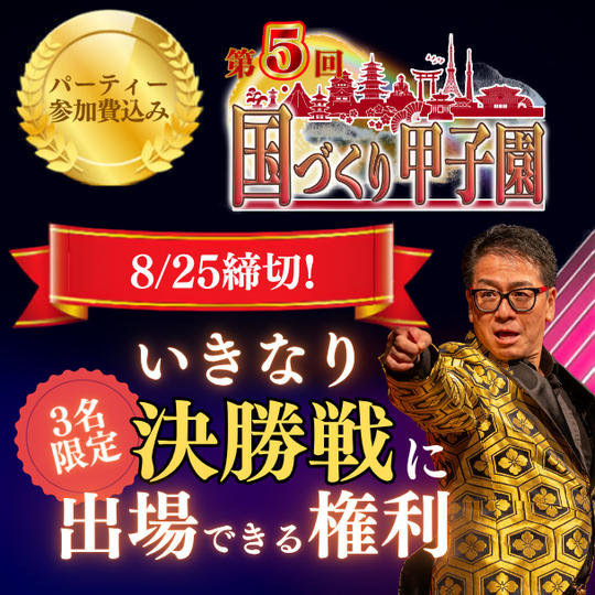 8/25締切！【3名限定】いきなり決勝戦進出権（パーティー参加費込み）