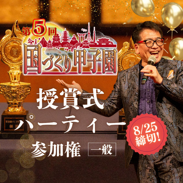 8/25締切！【一般】国づくり甲子園®️ 授賞式パーティー参加権