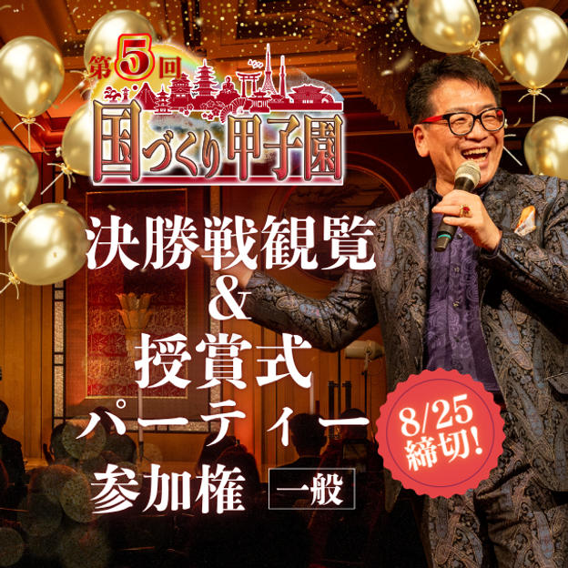 8/25締切！【【一般】国づくり甲子園®️ 決勝戦観覧＆授賞式パーティー参加権