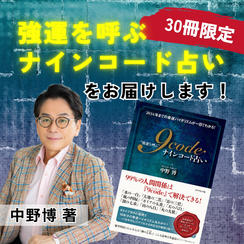 【30冊限定】『強運を呼ぶナインコード占い』中野博著書をお届けします