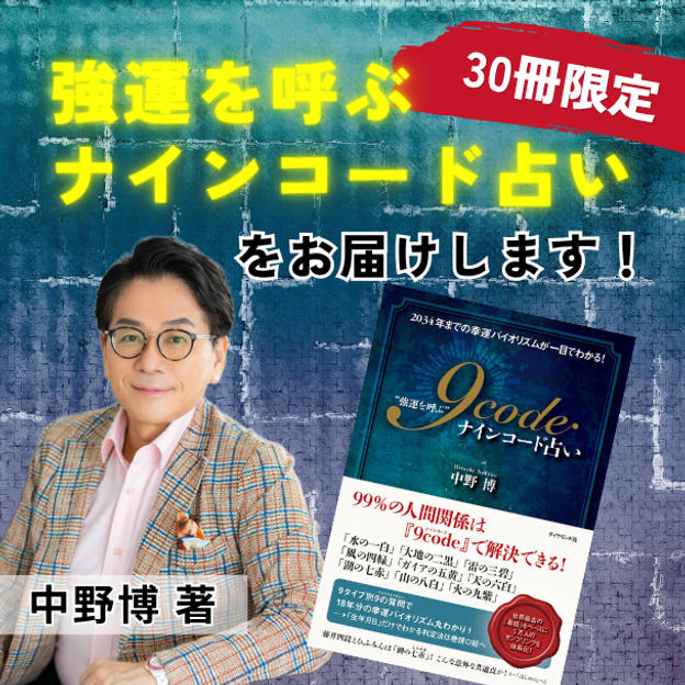 【30冊限定】『強運を呼ぶナインコード占い』中野博著書をお届けします