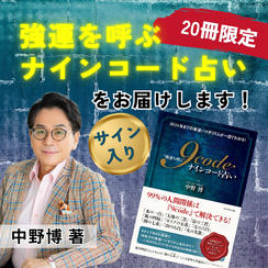 【20冊限定】『強運を呼ぶナインコード占い』中野博サイン入り著書をお届けします