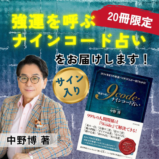 【20冊限定】『強運を呼ぶナインコード占い』中野博サイン入り著書をお届けします