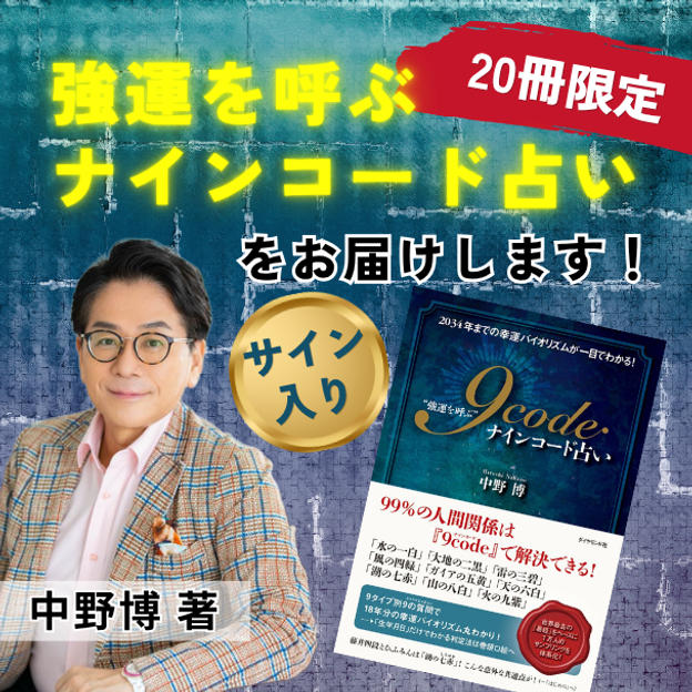 【20冊限定】『強運を呼ぶナインコード占い』中野博サイン入り著書をお届けします