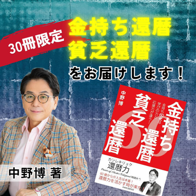 【30冊限定】『金持ち還暦貧乏還暦』中野博著書をお届けします