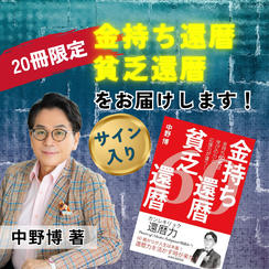 【20冊限定】『金持ち還暦貧乏還暦』中野博サイン入り著書をお届けします