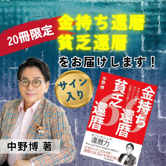 【20冊限定】『金持ち還暦貧乏還暦』中野博サイン入り著書をお届けします