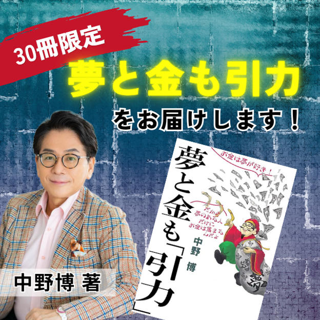 【30冊限定】『夢と金も引力』中野博著書をお届けします