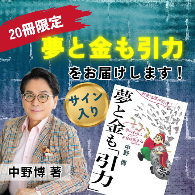 【20冊限定】『夢と金も引力』中野博サイン入り著書をお届けします
