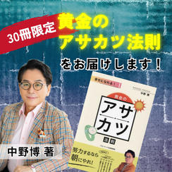 【30冊限定】『黄金のアサカツ法則』中野博著書をお届けします
