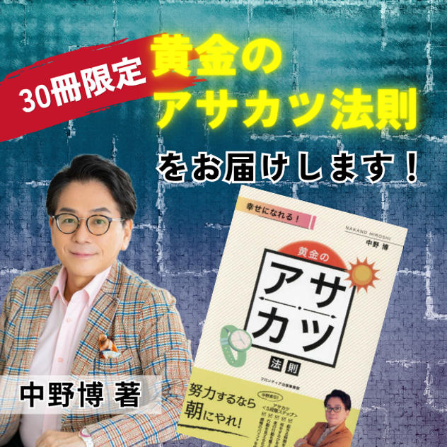 【30冊限定】『黄金のアサカツ法則』中野博著書をお届けします