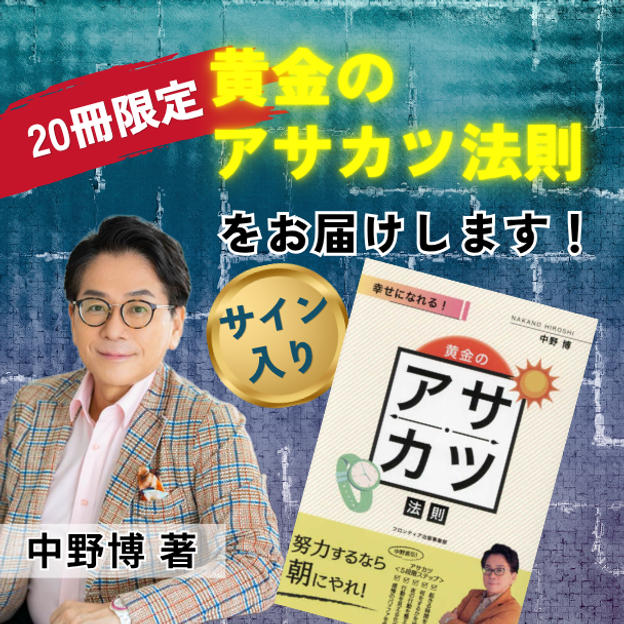 【20冊限定】『黄金のアサカツ法則』中野博サイン入り著書をお届けします