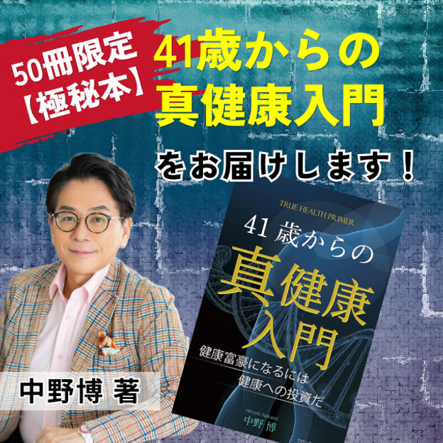 限定50冊【極秘本】「41歳からの真健康入門」中野博著書をお届けします