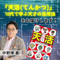 『天活(てんかつ)』10代で学ぶ天才の活用法 中野博著書をお届けします