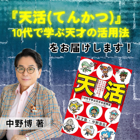 『天活(てんかつ)』10代で学ぶ天才の活用法 中野博著書をお届けします