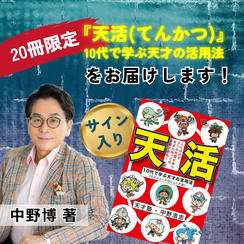 【20冊限定】『天活(てんかつ)』10代で学ぶ天才の活用法 中野博サイン入り著書をお届けします
