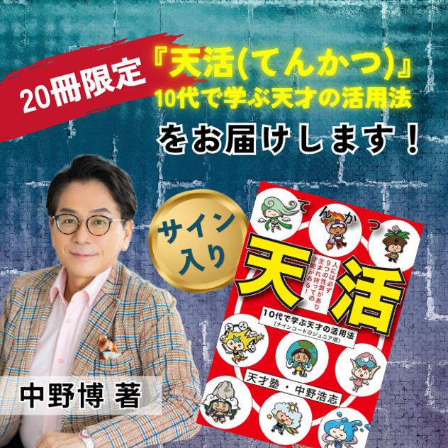 【20冊限定】『天活(てんかつ)』10代で学ぶ天才の活用法 中野博サイン入り著書をお届けします