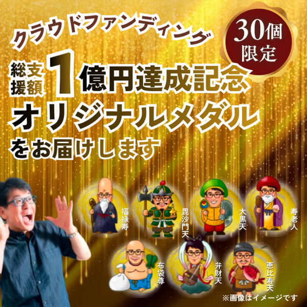 【30個限定】七福神1億円達成記念メダルをお届けします