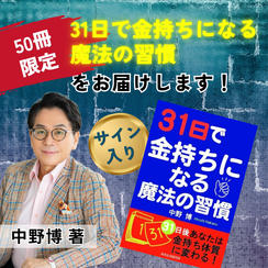 【50冊限定】『31日で金持ちになる魔法の習慣』中野博サイン入り著書をお届けします