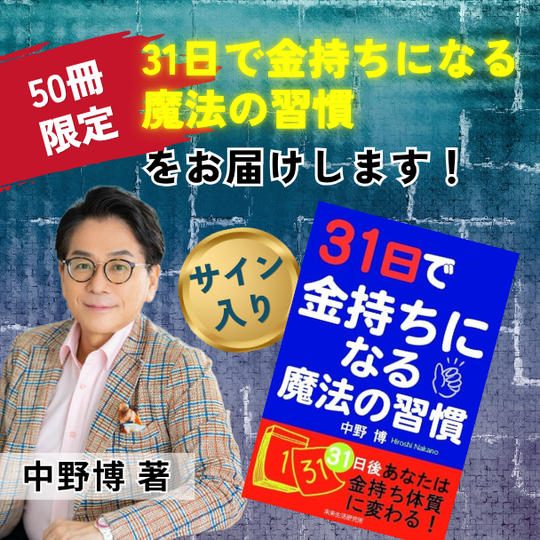 【50冊限定】『31日で金持ちになる魔法の習慣』中野博サイン入り著書をお届けします