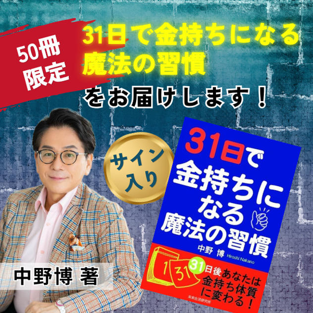 【50冊限定】『31日で金持ちになる魔法の習慣』中野博サイン入り著書をお届けします