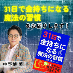 『31日で金持ちになる魔法の習慣』中野博著書をお届けします