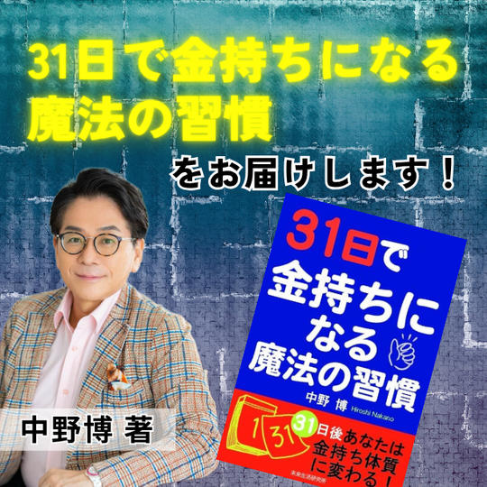 『31日で金持ちになる魔法の習慣』中野博著書をお届けします