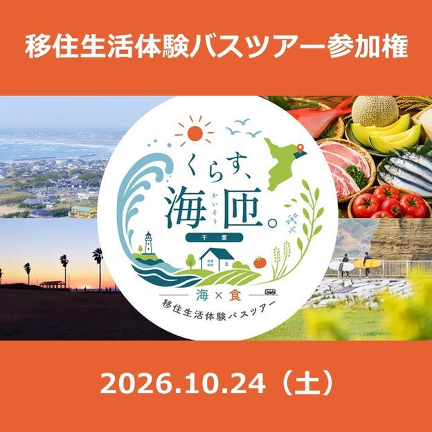 海匝地域移住生活体験バスツアー参加権（１名分）