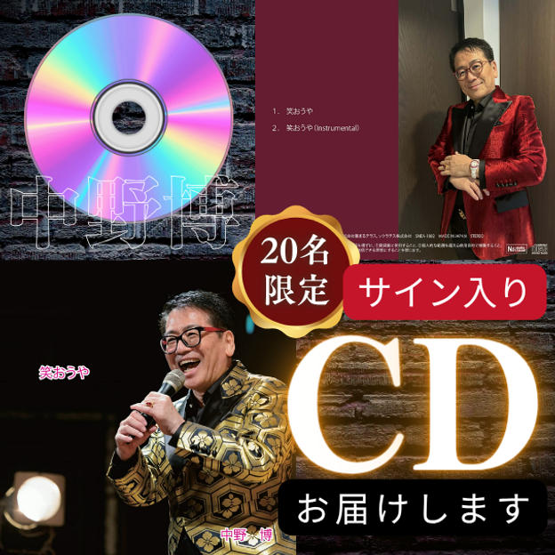 【20枚限定】中野博サイン入りCDをお届けします