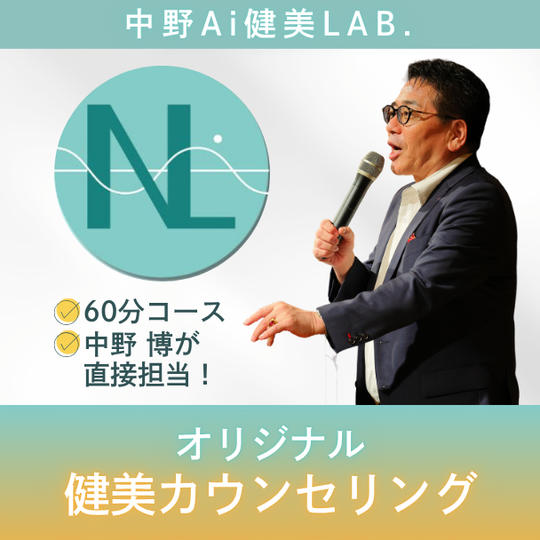 【60分】中野博が直接担当！オリジナル健美カウンセリング