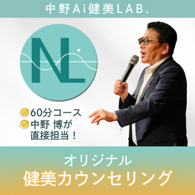 【60分】中野博が直接担当！オリジナル健美カウンセリング