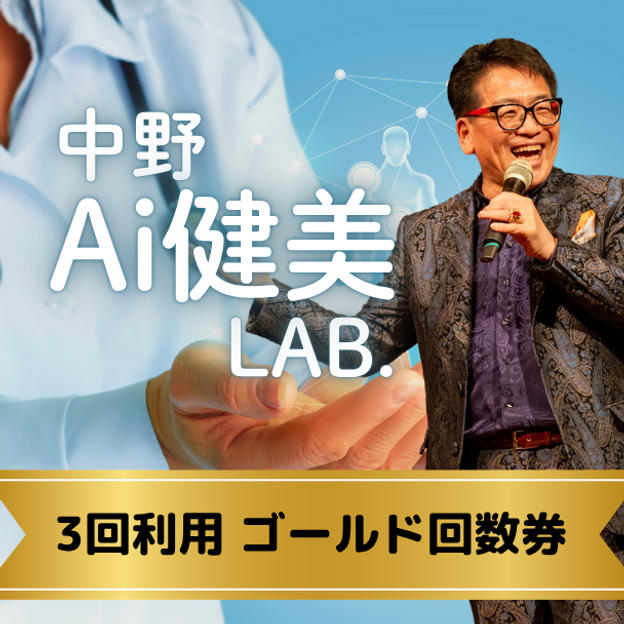 【3回利用】中野Ai健康LABゴールド回数権